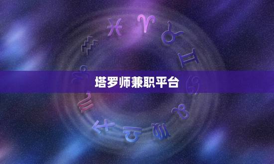 塔罗师兼职平台,塔罗师可以赚钱么? 塔罗师兼职平台,塔罗师可以赚钱么?