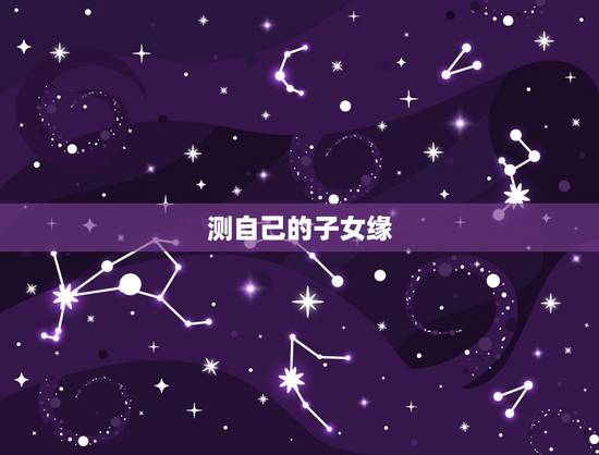 测自己的子女缘,如何从面相看你的子女缘? 测自己的子女缘,如何从面相看你的子女缘?