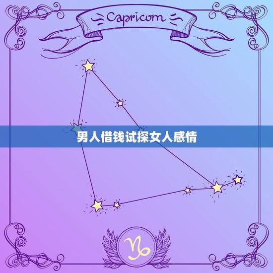 男人借钱试探女人感情,男人向女人借钱还有爱吗? 男人借钱试探女人感情,男人向女人借钱还有爱吗?