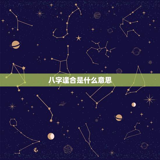 八字逢合是什么意思,八字逢金是什么意思 八字逢合是什么意思,八字逢金是什么意思
