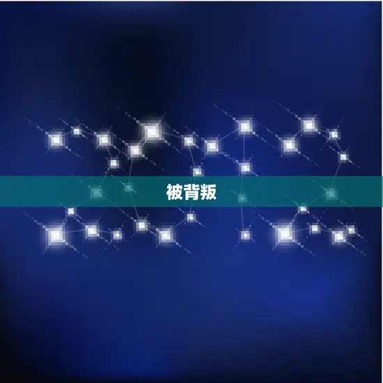 被背叛 被背叛