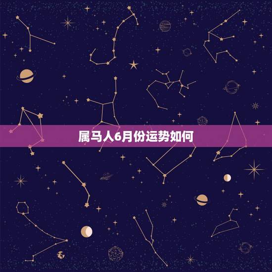 属马人6月份运势如何,属马人农历四月份运势如何? 属马人6月份运势如何,属马人农历四月份运势如何?