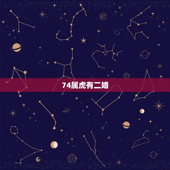 74属虎有二婚，我74属虎的二婚，老公70狗，好像现在感情破列了一样，