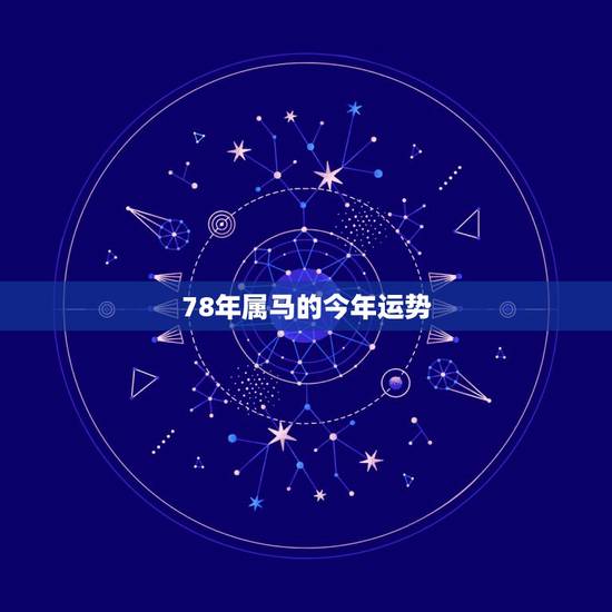 78年属马的今年运势，78年属马人2021年运势及运程