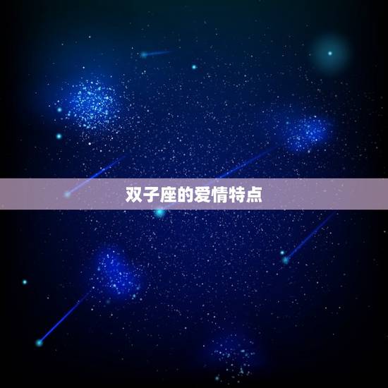 双子座的爱情特点 双子座的爱情特点