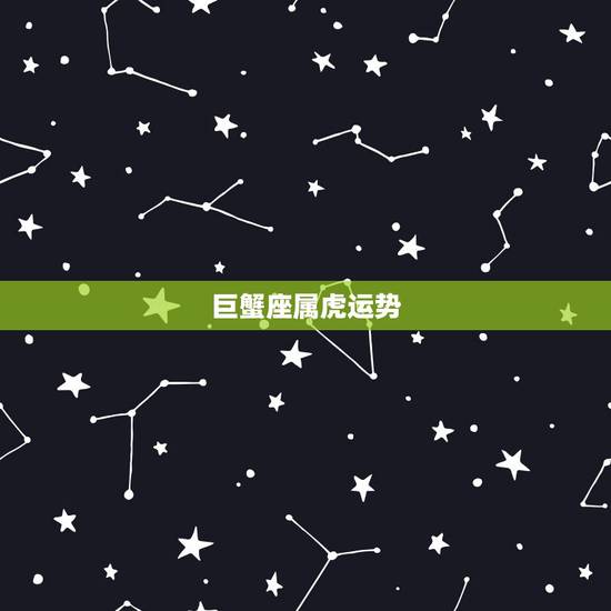 巨蟹座属虎运势，巨蟹座，属虎的，明天运势怎么样，下周运势怎么样