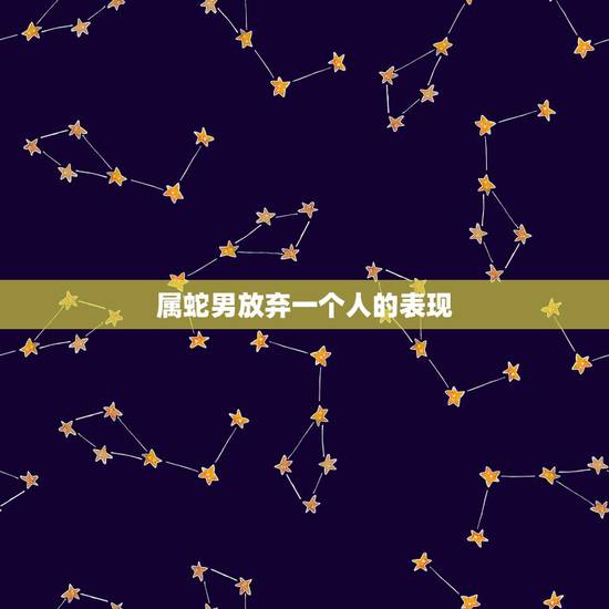 属蛇男放弃一个人的表现，当感情无法继续，哪三个生肖会主动放手，不会给对