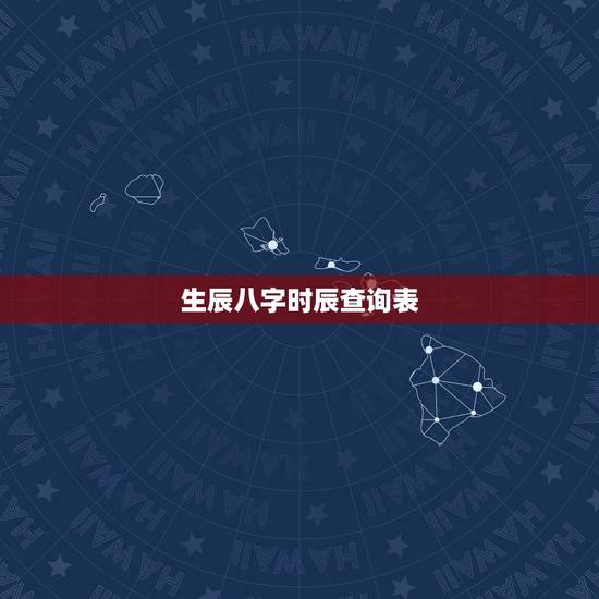 生辰八字时辰查询表,出生时辰查询 生辰八字时辰查询表,出生时辰查询