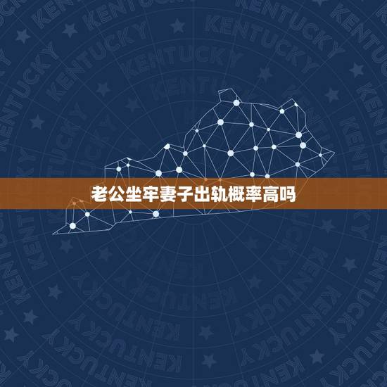 老公坐牢妻子出轨概率高吗，老公坐牢妻子出轨概率高吗？