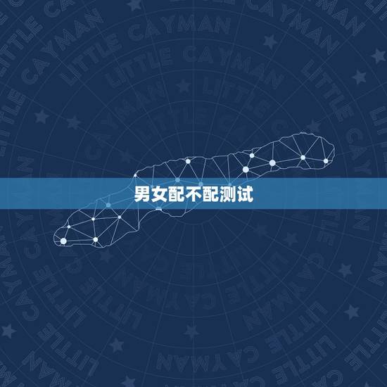 男女配不配测试，男女相配不配？