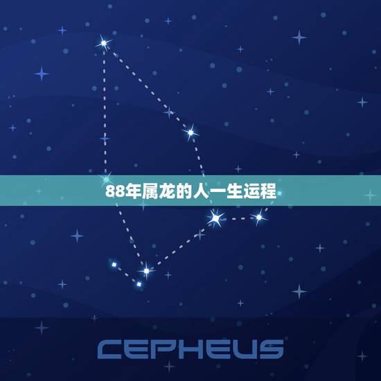 88年属龙的人一生运程，88年生肖龙一生命运