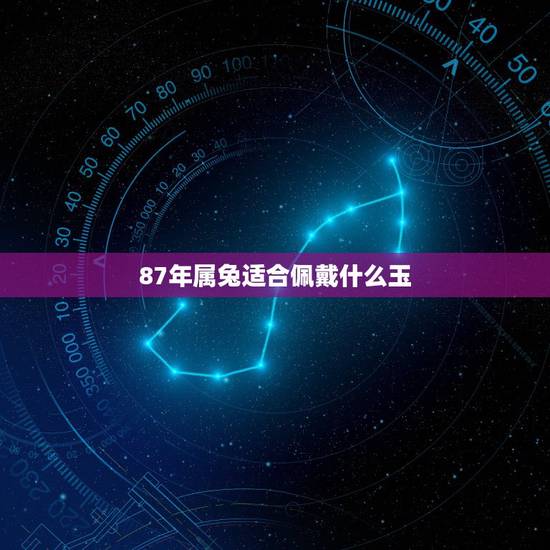 87年属兔适合佩戴什么玉，75年属兔可以终身佩戴什么