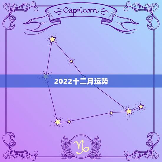 2022十二月运势,2021年属蛇人全年运势、运程及每月运程如何? 2022十二月运势,2021年属蛇人全年运势、运程及每月运程如何?