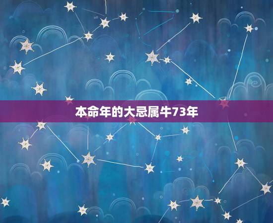本命年的大忌属牛73年，本命年的大忌属牛穿什么颜色