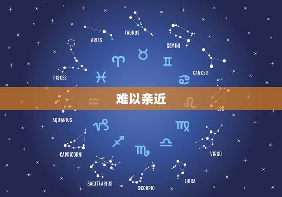 难以亲近 难以亲近