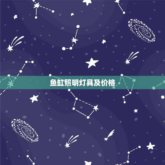 鱼缸照明灯具及价格，鱼缸灯的作用