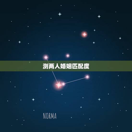 测两人婚姻匹配度,婚姻配对,看两人是否合适 测两人婚姻匹配度,婚姻配对,看两人是否合适