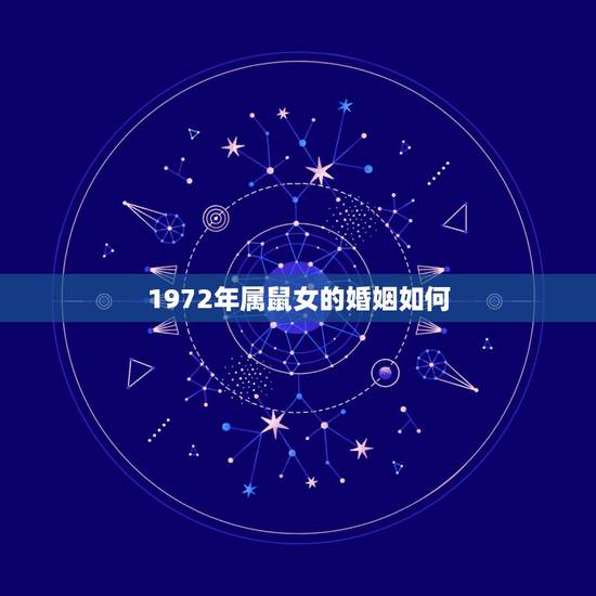 1972年属鼠女的婚姻如何,72年属鼠女人晚年幸福吗 1972年属鼠女的婚姻如何,72年属鼠女人晚年幸福吗