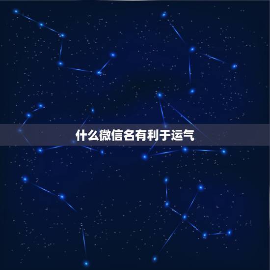 什么微信名有利于运气,好运气的微信名字 什么微信名有利于运气,好运气的微信名字