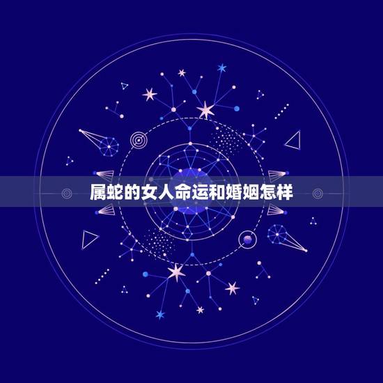 属蛇的女人命运和婚姻怎样,千万别娶属蛇女77年 属蛇的女人命运和婚姻怎样,千万别娶属蛇女77年
