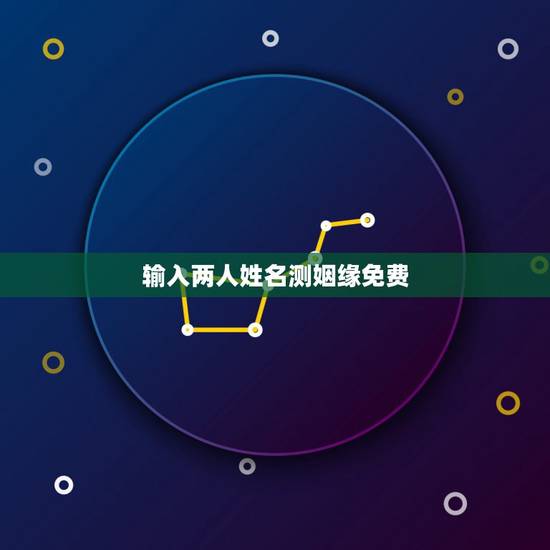 输入两人姓名测姻缘免费，免费姓名配对缘分测试