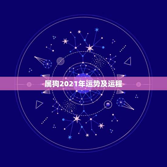 属狗2021年运势及运程,70年属狗2021年运势及运程每月运程 属狗2021年运势及运程,70年属狗2021年运势及运程每月运程