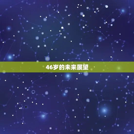 46岁的未来展望 46岁的未来展望