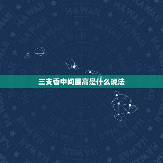三支香中间最高是什么说法,烧的香,三根,中间高,两边底,是什么寓意?中 三支香中间最高是什么说法,烧的香,三根,中间高,两边底,是什么寓意?中