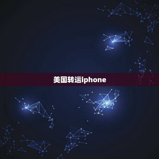 美国转运iphone，美国海淘Apple手机如何下单转运回国？