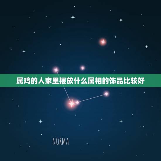 属鸡的人家里摆放什么属相的饰品比较好，1993年属鸡的家里放什么属相的
