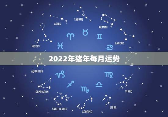 2022年猪年每月运势,属猪人2023年运势运程每月运程 2022年猪年每月运势,属猪人2023年运势运程每月运程