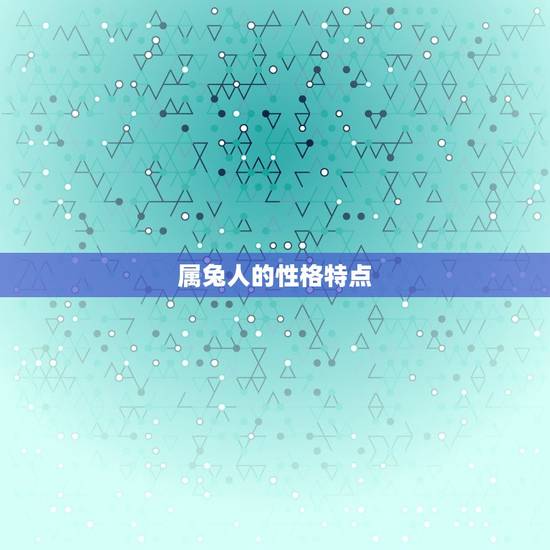 属兔人的性格特点 属兔人的性格特点
