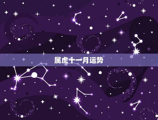 属虎十一月运势,1986年农历十一月十一属虎女性的婚姻及运势 属虎十一月运势,1986年农历十一月十一属虎女性的婚姻及运势