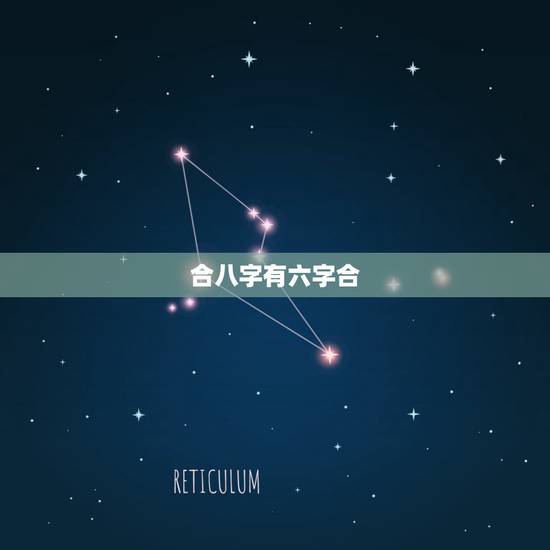 合八字有六字合，哪为什么八字合六个字好然而还说属相相克呢
