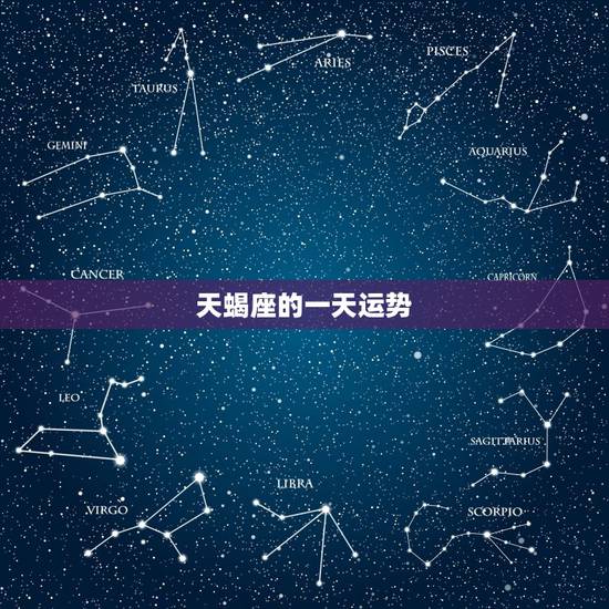 天蝎座的一天运势,天蝎座今日运势? 天蝎座的一天运势,天蝎座今日运势?