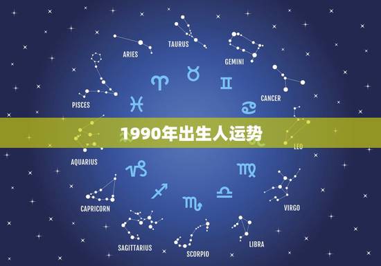 1990年出生人运势,怎么看命运,1990年出生的人。会看运势的给我看 1990年出生人运势,怎么看命运,1990年出生的人。会看运势的给我看