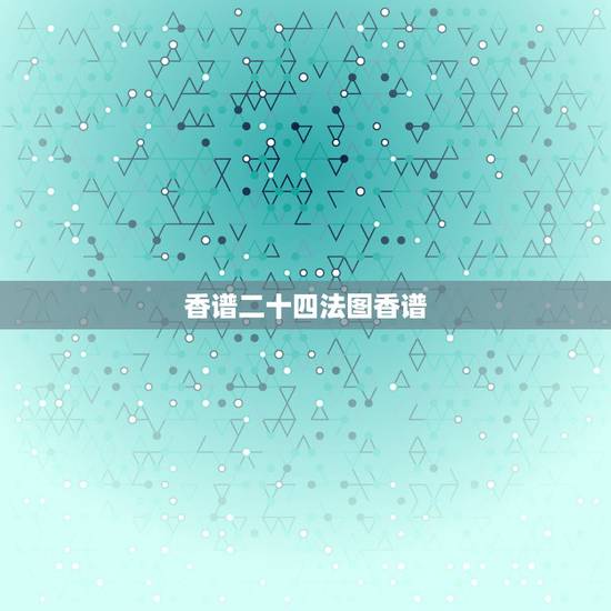 香谱二十四法图香谱,观音香谱图解____神传二十四种香谱密示吉凶 香谱二十四法图香谱,观音香谱图解____神传二十四种香谱密示吉凶