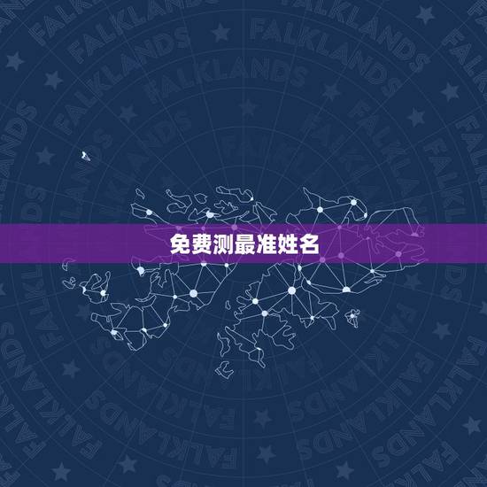 免费测最准姓名，免费姓名测试打分