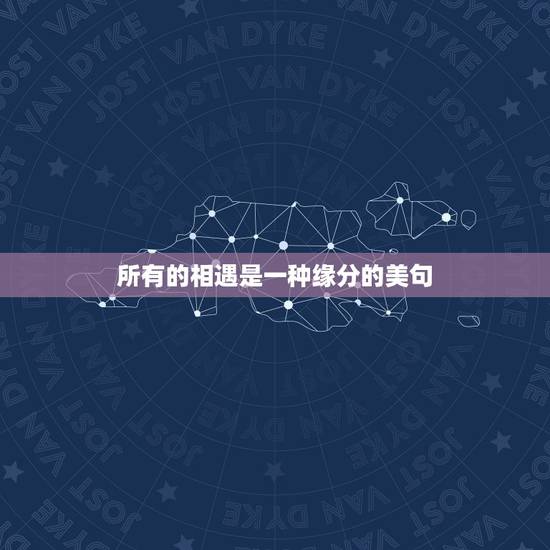 所有的相遇是一种缘分的美句，相遇是一种缘分的句子
