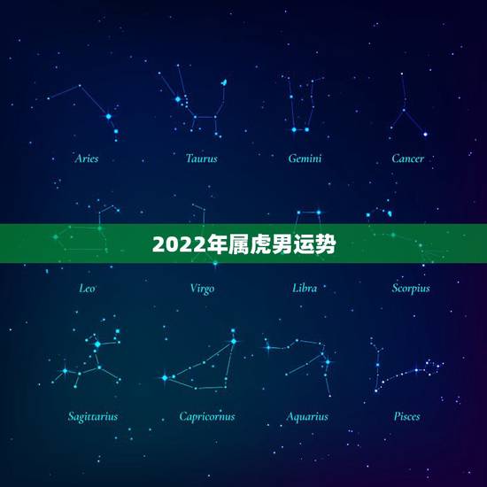 2022年属虎男运势,2022年属虎的是什么命 2022年属虎男运势,2022年属虎的是什么命