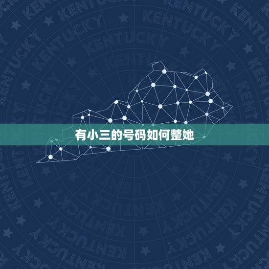 有小三的号码如何整她,有小三的号码该如何整她 有小三的号码如何整她,有小三的号码该如何整她