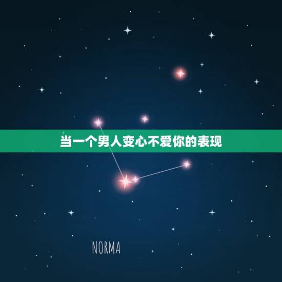 当一个男人变心不爱你的表现，一个男人不爱你的表现有哪些