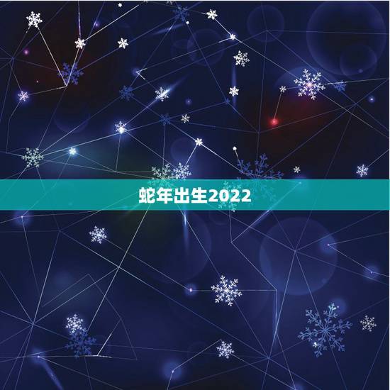 蛇年出生2022 年运势及运程,属牛2022 年运程 蛇年出生2022 年运势及运程,属牛2022 年运程