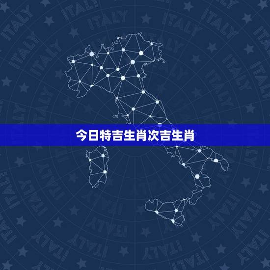 今日特吉生肖次吉生肖，最新每日特吉生肖