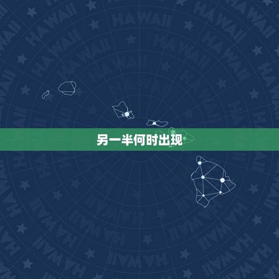 另一半何时出现，测另一半什么时候遇见