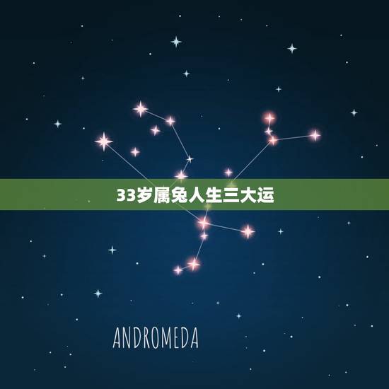 33岁属兔人生三大运，属兔1987年有孤寡命