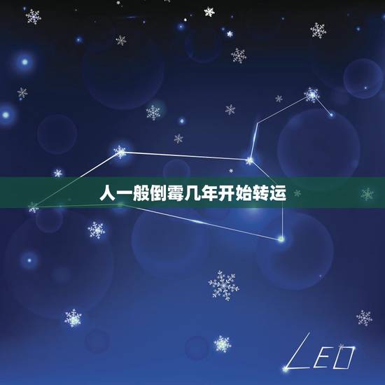 人一般倒霉几年开始转运,转运前是不是很倒霉 人一般倒霉几年开始转运,转运前是不是很倒霉