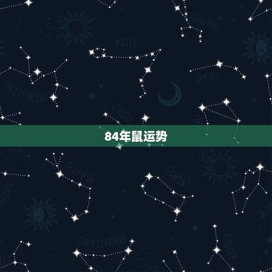 84年鼠运势,属鼠人今年运程,1984年鼠运程 84年鼠运势,属鼠人今年运程,1984年鼠运程