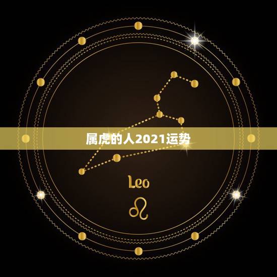 属虎的人2021运势，2021属虎人全年运势1998我想问一下属虎女生