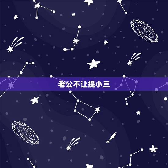 老公不让提小三，老公有外遇后，死活不提小三怎么办？很想知道男人是怎么想